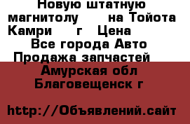 Новую штатную магнитолу 6.1“ на Тойота Камри 2012г › Цена ­ 6 000 - Все города Авто » Продажа запчастей   . Амурская обл.,Благовещенск г.